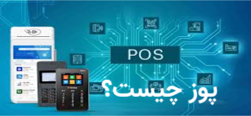 پوز چیست؟