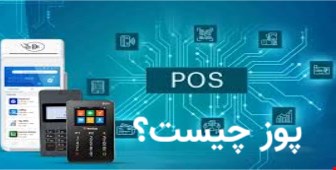 پوز چیست؟
