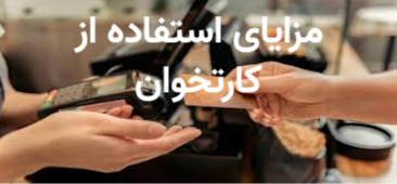 مزایای استفاده از کارتخوان