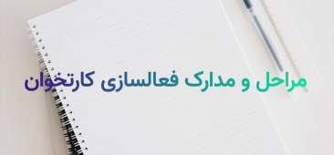 فعالسازی دستگاه کارتخوان