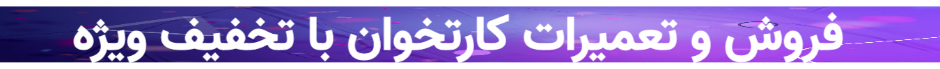 فروش و تعمیرات کارتخوان با تخفیف ویژه